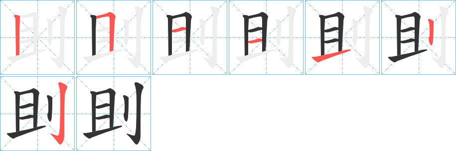 刞字的笔顺笔画分步演示