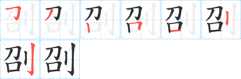 刟字的笔顺笔画分步演示
