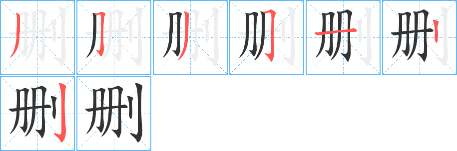 删字的笔顺笔画分步演示