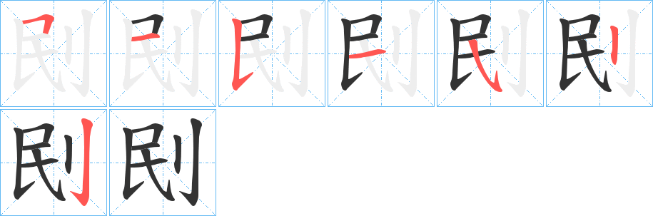 刡字的笔顺笔画分步演示