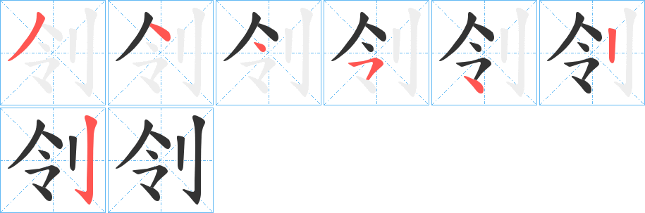 刢字的笔顺笔画分步演示