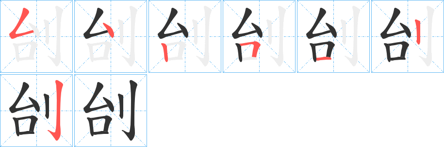 刣字的笔顺笔画分步演示