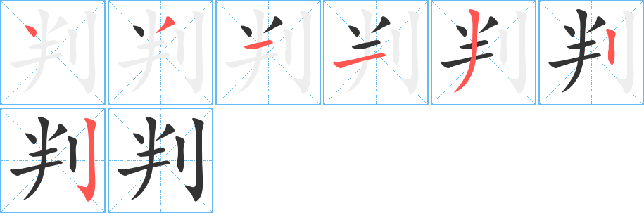 判字的笔顺笔画分步演示