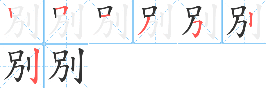 別字的笔顺笔画分步演示