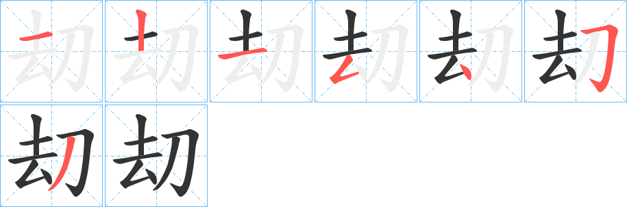 刧字的笔顺笔画分步演示