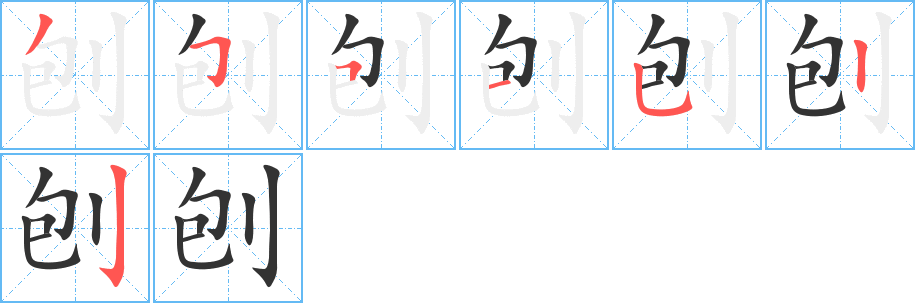 刨字的笔顺笔画分步演示