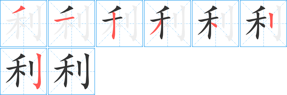 利字的笔顺笔画分步演示