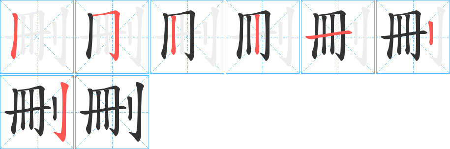 刪字的笔顺笔画分步演示