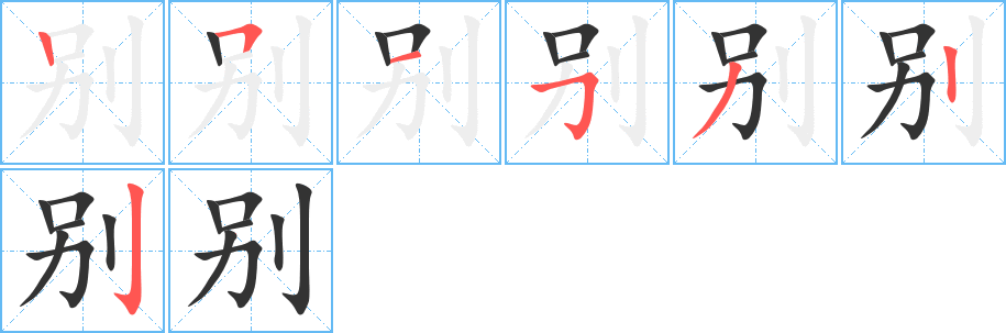别字的笔顺笔画分步演示