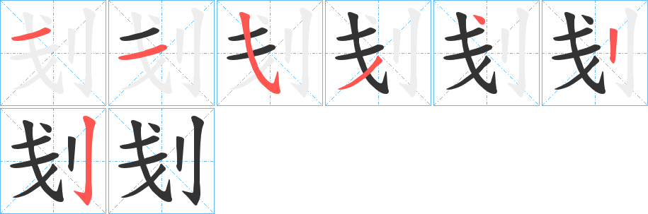 刬字的笔顺笔画分步演示