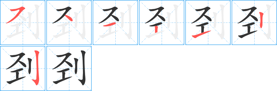 刭字的笔顺笔画分步演示