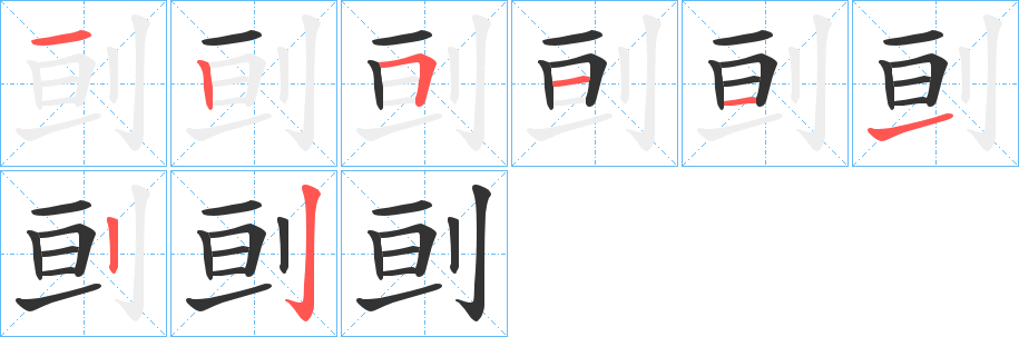 刯字的笔顺笔画分步演示