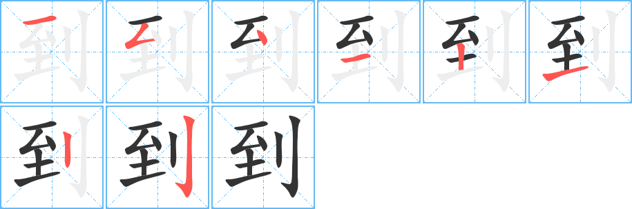 到字的笔顺笔画分步演示