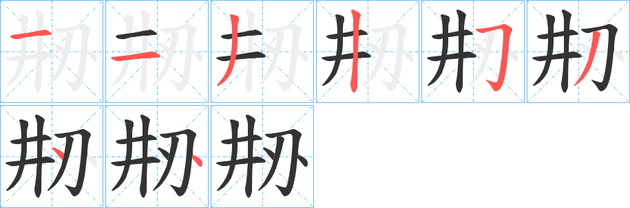 刱字的笔顺笔画分步演示