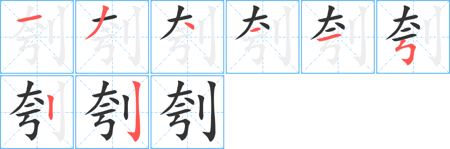 刳字的笔顺笔画分步演示