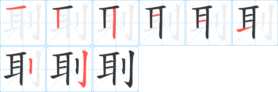 刵字的笔顺笔画分步演示