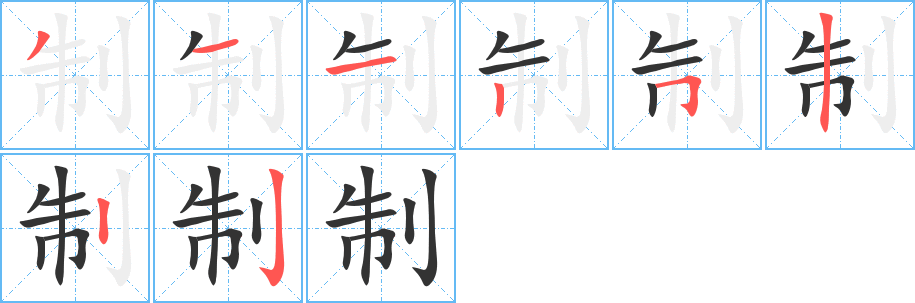 制字的笔顺笔画分步演示