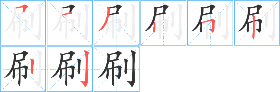 刷字的笔顺笔画分步演示