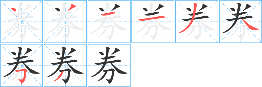 券字的笔顺笔画分步演示