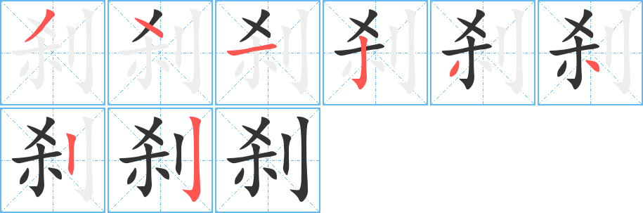 刹字的笔顺笔画分步演示