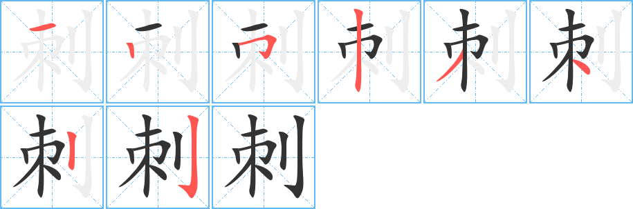 刺字的笔顺笔画分步演示