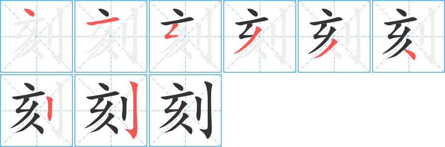 刻字的笔顺笔画分步演示