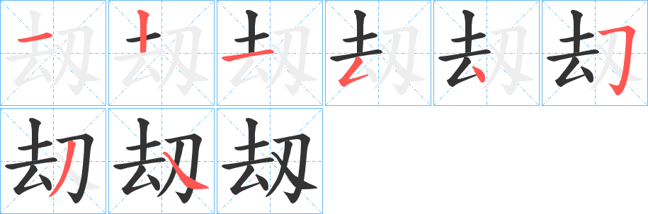 刼字的笔顺笔画分步演示