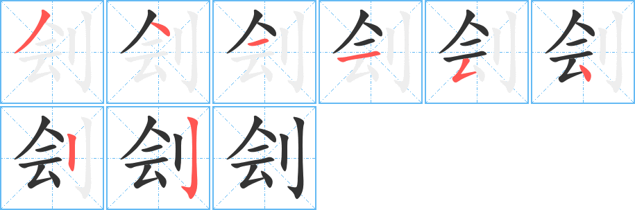 刽字的笔顺笔画分步演示