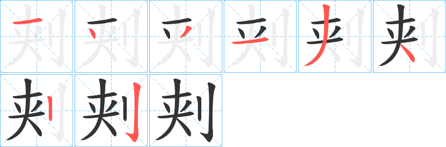 刾字的笔顺笔画分步演示