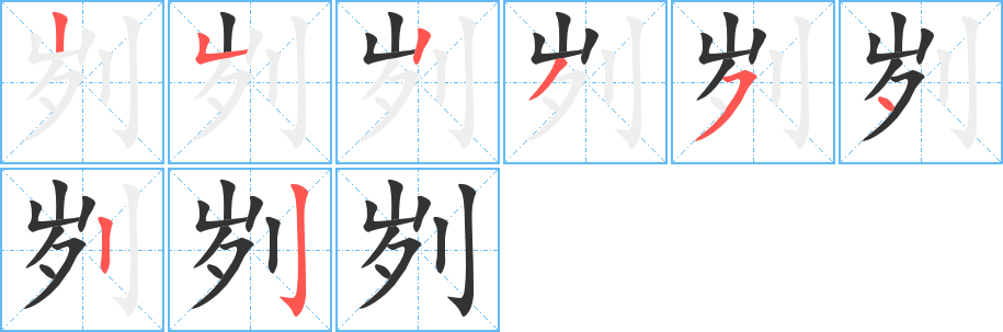 刿字的笔顺笔画分步演示