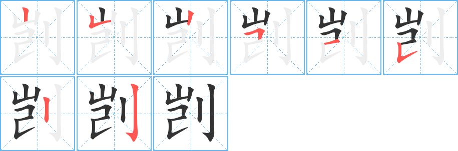 剀字的笔顺笔画分步演示