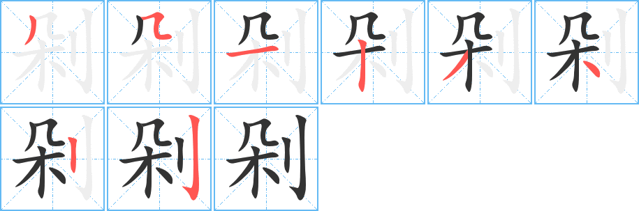剁字的笔顺笔画分步演示