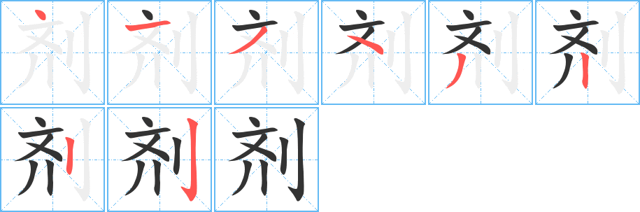 剂字的笔顺笔画分步演示