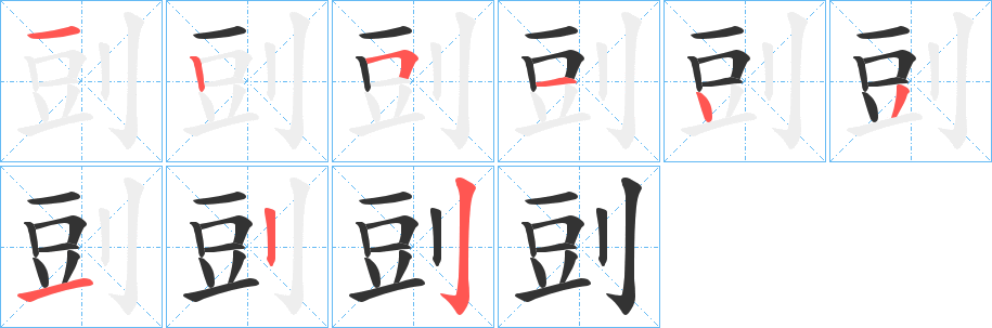 剅字的笔顺笔画分步演示