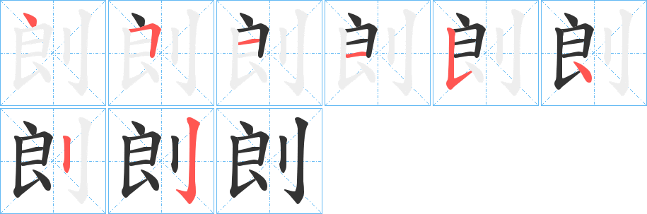 剆字的笔顺笔画分步演示