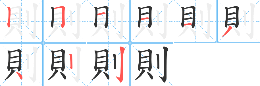 則字的笔顺笔画分步演示