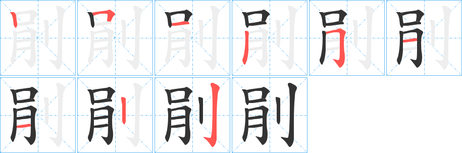 剈字的笔顺笔画分步演示
