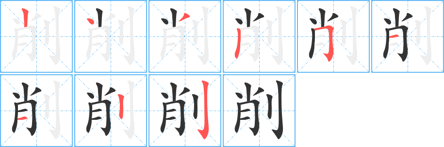 削字的笔顺笔画分步演示