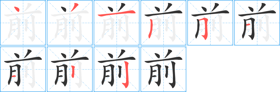 前字的笔顺笔画分步演示