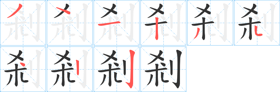 剎字的笔顺笔画分步演示