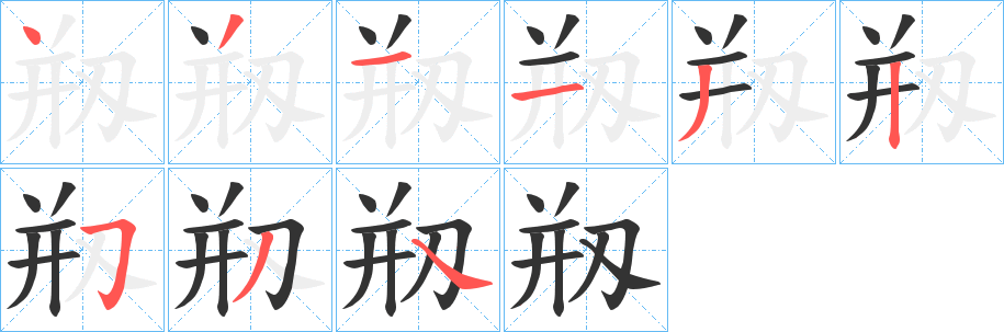 剏字的笔顺笔画分步演示