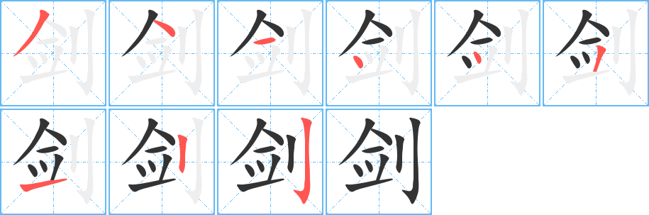 剑字的笔顺笔画分步演示