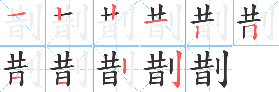 剒字的笔顺笔画分步演示