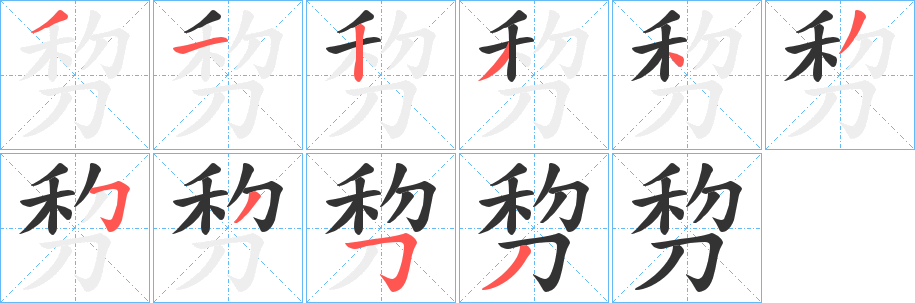 剓字的笔顺笔画分步演示