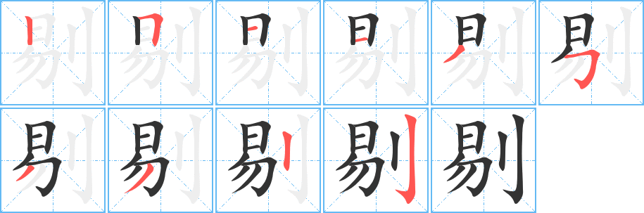 剔字的笔顺笔画分步演示