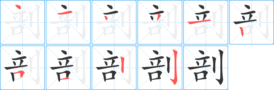 剖字的笔顺笔画分步演示