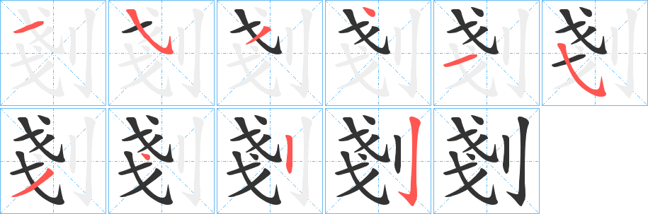 剗字的笔顺笔画分步演示