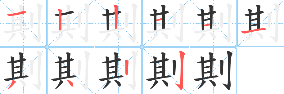剘字的笔顺笔画分步演示