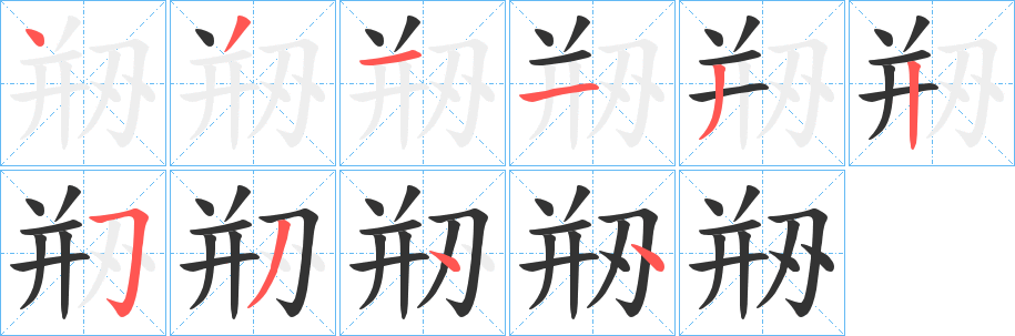 剙字的笔顺笔画分步演示
