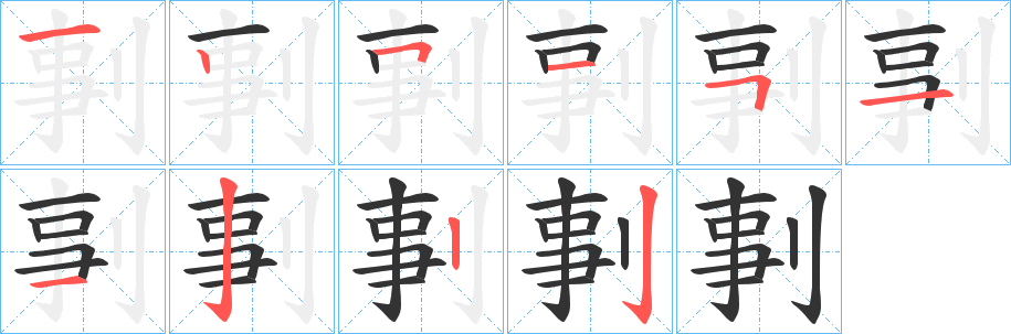 剚字的笔顺笔画分步演示